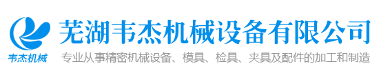 模具_精密機械設備_檢具加工_夾具加工和制造